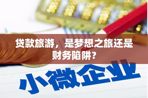 莎车贷款旅游，是梦想之旅还是财务陷阱？