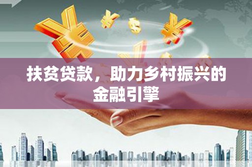 陆川扶贫贷款，助力乡村振兴的金融引擎