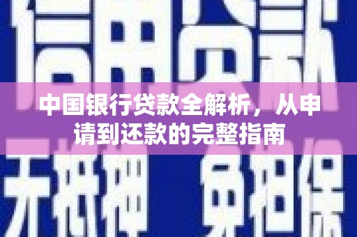 峨边中国银行贷款全解析，从申请到还款的完整指南