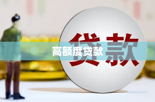 上林高额度贷款