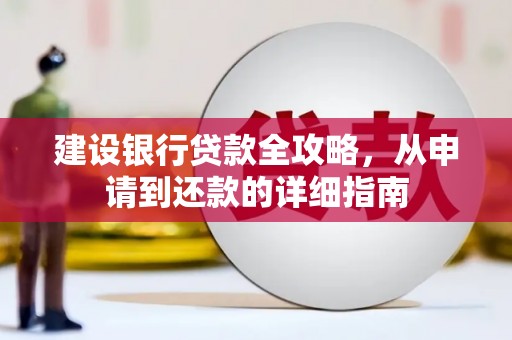 龙江建设银行贷款全攻略，从申请到还款的详细指南