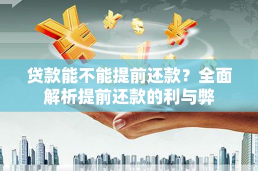 宁海贷款能不能提前还款？全面解析提前还款的利与弊
