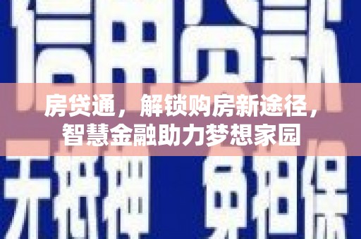 陆良房贷通，解锁购房新途径，智慧金融助力梦想家园