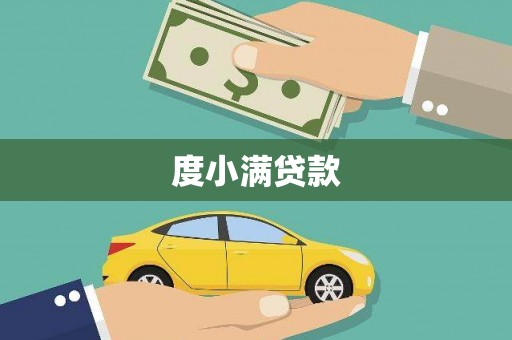 天镇度小满贷款