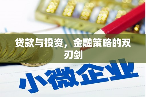 行唐贷款与投资，金融策略的双刃剑
