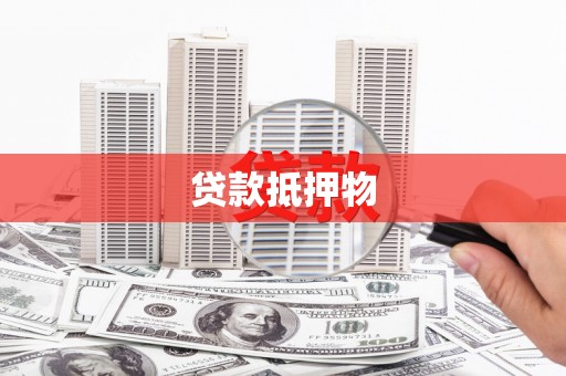 云浮贷款抵押物