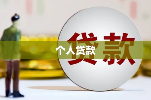 凤台个人贷款
