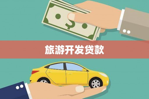 兴县旅游开发贷款