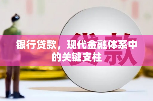四川银行贷款，现代金融体系中的关键支柱
