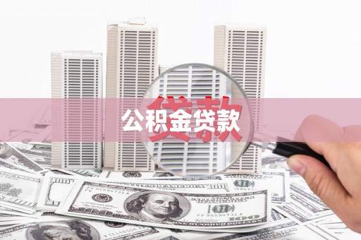 伊吾公积金贷款