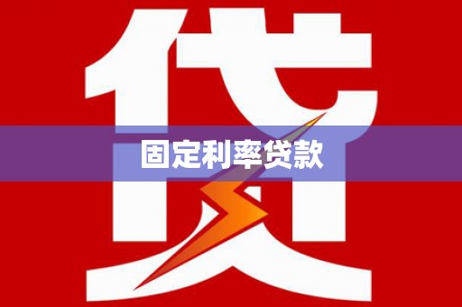 咸安固定利率贷款