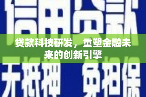 永登贷款科技研发，重塑金融未来的创新引擎