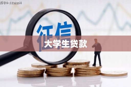 西峡大学生贷款