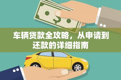 硚口车辆贷款全攻略,从申请到还款的详细指南 硚口车辆贷款全攻略,从申请到还款的详细指南