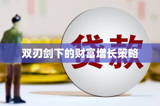 太谷双刃剑下的财富增长策略