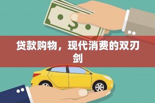 乡城贷款购物，现代消费的双刃剑