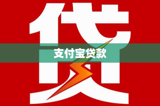 察雅支付宝贷款