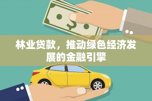 东明林业贷款，推动绿色经济发展的金融引擎