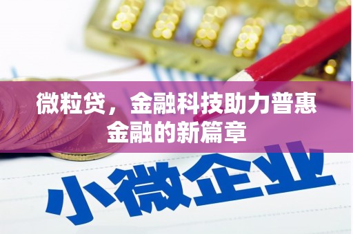 西峡微粒贷，金融科技助力普惠金融的新篇章