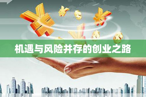 咸宁机遇与风险并存的创业之路