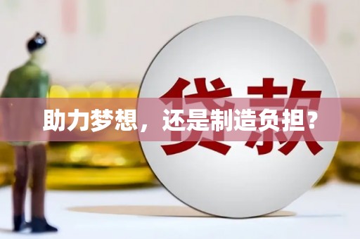 越城助力梦想，还是制造负担？