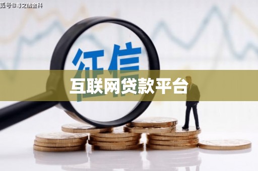 隆回互联网贷款平台