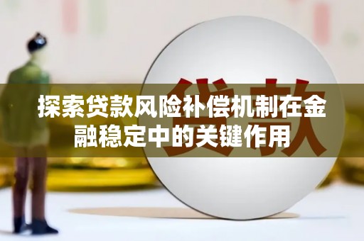 黄骅探索贷款风险补偿机制在金融稳定中的关键作用