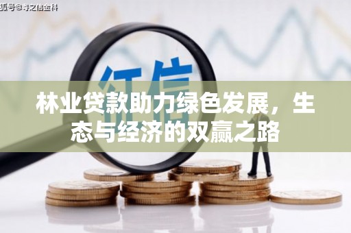 平安林业贷款助力绿色发展，生态与经济的双赢之路
