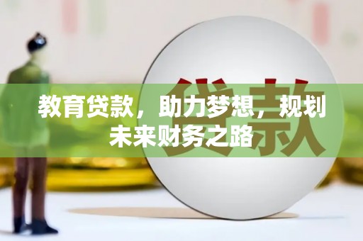 木垒教育贷款，助力梦想，规划未来财务之路