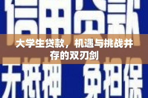 长岛大学生贷款，机遇与挑战并存的双刃剑