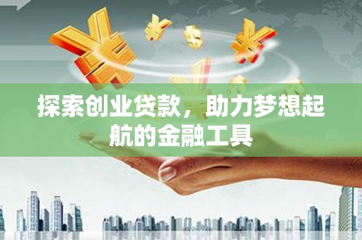 曾都探索创业贷款，助力梦想起航的金融工具