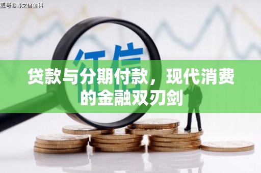 正安贷款与分期付款，现代消费的金融双刃剑