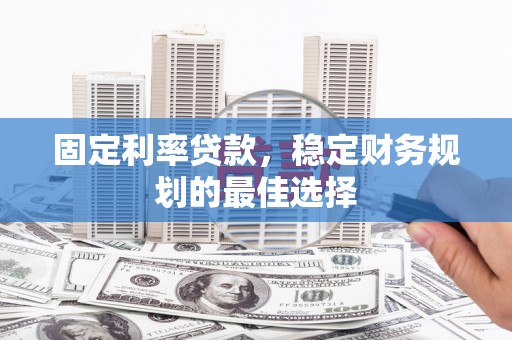永靖固定利率贷款，稳定财务规划的最佳选择