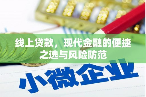 阳新线上贷款，现代金融的便捷之选与风险防范