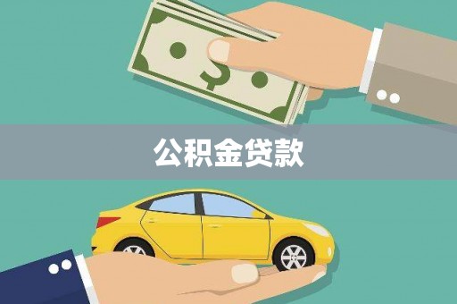 长洲公积金贷款