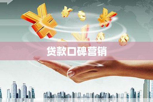 安县贷款口碑营销