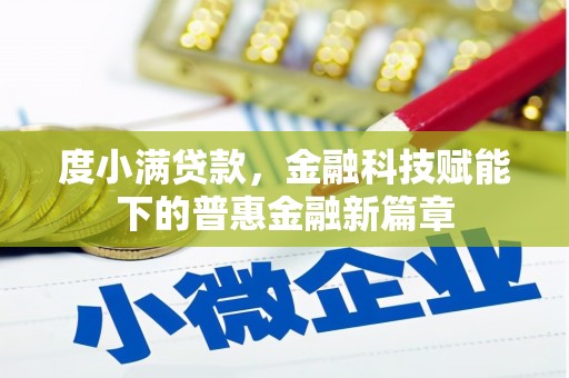 响水度小满贷款，金融科技赋能下的普惠金融新篇章