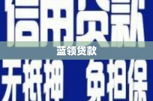 大邑蓝领贷款