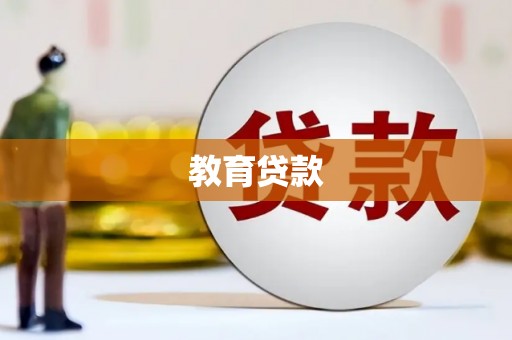 剑河教育贷款