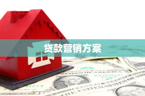 河津贷款营销方案