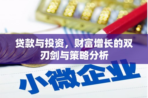 右玉贷款与投资，财富增长的双刃剑与策略分析