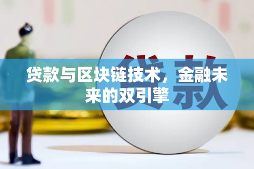 花地玛堂区贷款与区块链技术，金融未来的双引擎
