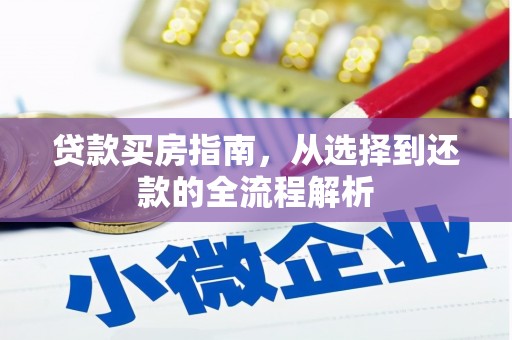 耀州贷款买房指南，从选择到还款的全流程解析