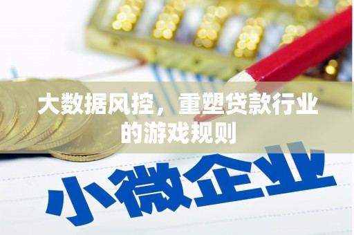 荷塘大数据风控，重塑贷款行业的游戏规则
