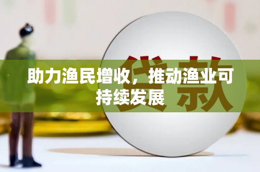 裕安助力渔民增收，推动渔业可持续发展