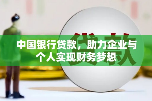 碑林中国银行贷款，助力企业与个人实现财务梦想