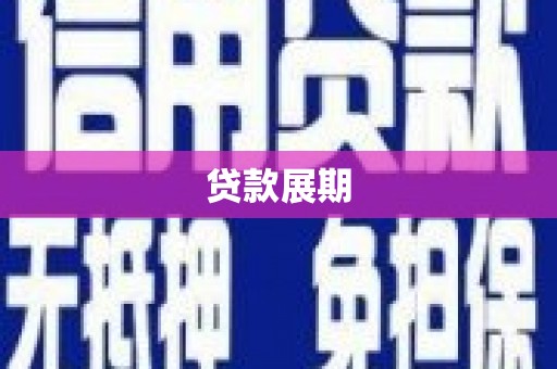 龙潭贷款展期