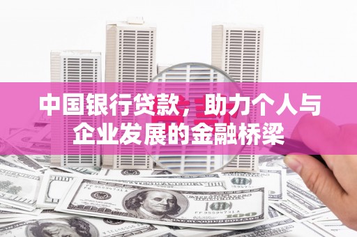 大涌中国银行贷款，助力个人与企业发展的金融桥梁