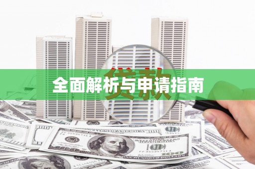 罗平全面解析与申请指南