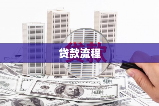 龙山贷款流程
